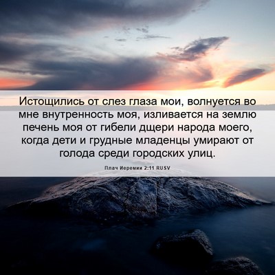 Picture 06 - Плач Иеремии 2:11 RUSV - Истощились от слез глаза - Bible Verse Picture