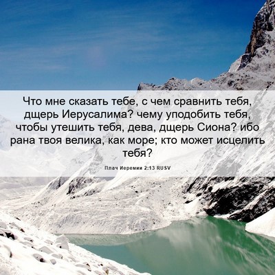 Picture 06 - Плач Иеремии 2:13 RUSV - Что мне сказать тебе, с чем - Bible Verse Picture