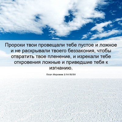 Picture 06 - Плач Иеремии 2:14 RUSV - Пророки твои провещали - Bible Verse Picture