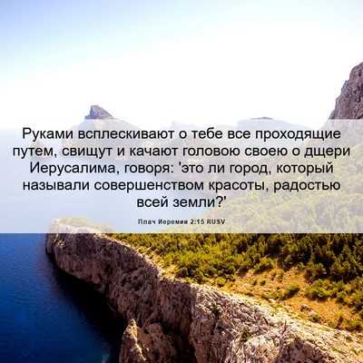 Picture 06 - Плач Иеремии 2:15 RUSV - Руками всплескивают о тебе - Bible Verse Picture