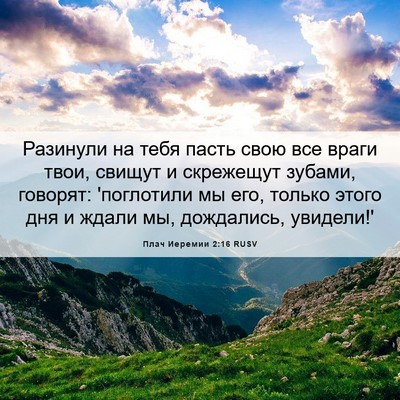 Picture 06 - Плач Иеремии 2:16 RUSV - Разинули на тебя пасть - Bible Verse Picture
