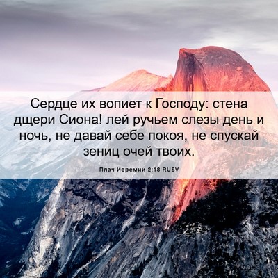 Picture 06 - Плач Иеремии 2:18 RUSV - Сердце их вопиет к Господу: - Bible Verse Picture
