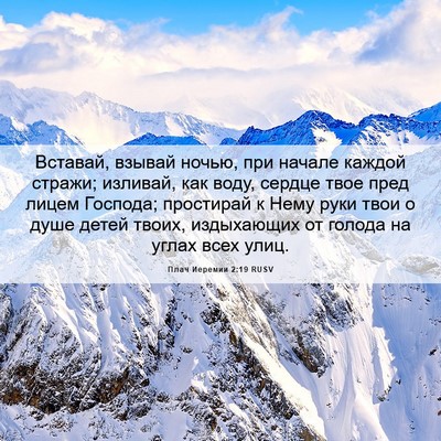 Picture 06 - Плач Иеремии 2:19 RUSV - Вставай, взывай ночью, при - Bible Verse Picture