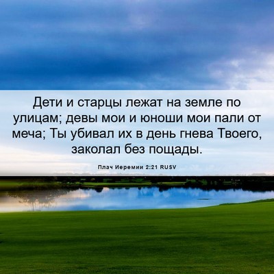 Picture 06 - Плач Иеремии 2:21 RUSV - Дети и старцы лежат на - Bible Verse Picture