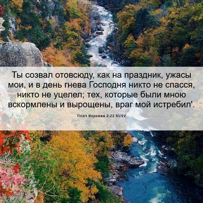 Picture 06 - Плач Иеремии 2:22 RUSV - Ты созвал отовсюду, как на - Bible Verse Picture
