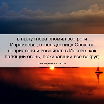 Picture 06 - Плач Иеремии 2:3 RUSV - в пылу гнева сломил все - Bible Verse Picture