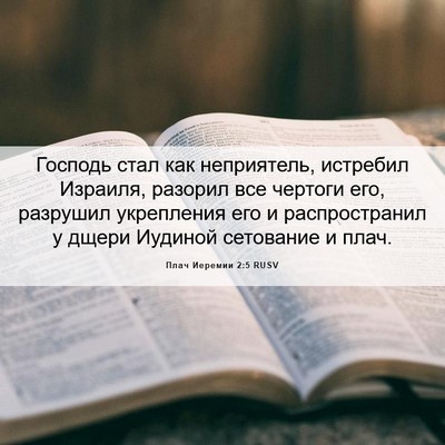 Picture 06 - Плач Иеремии 2:5 RUSV - Господь стал как - Bible Verse Picture
