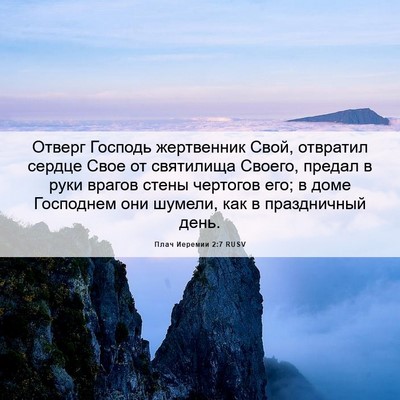 Picture 06 - Плач Иеремии 2:7 RUSV - Отверг Господь жертвенник - Bible Verse Picture