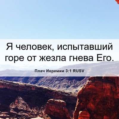 Picture 06 - Плач Иеремии 3:1 RUSV - Я человек, испытавший горе - Bible Verse Picture