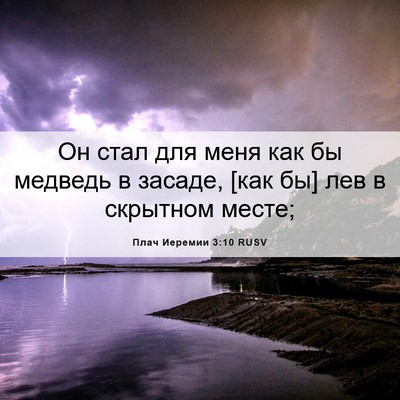 Picture 06 - Плач Иеремии 3:10 RUSV - Он стал для меня как бы - Bible Verse Picture