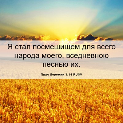 Picture 06 - Плач Иеремии 3:14 RUSV - Я стал посмешищем для - Bible Verse Picture