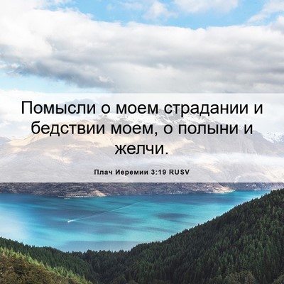 Picture 06 - Плач Иеремии 3:19 RUSV - Помысли о моем страдании и - Bible Verse Picture