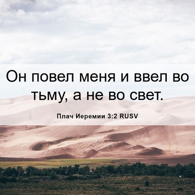 Picture 06 - Плач Иеремии 3:2 RUSV - Он повел меня и ввел во - Bible Verse Picture