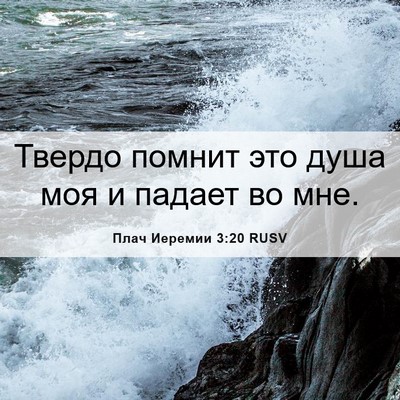 Picture 06 - Плач Иеремии 3:20 RUSV - Твердо помнит это душа моя - Bible Verse Picture
