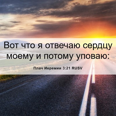 Picture 06 - Плач Иеремии 3:21 RUSV - Вот что я отвечаю сердцу - Bible Verse Picture