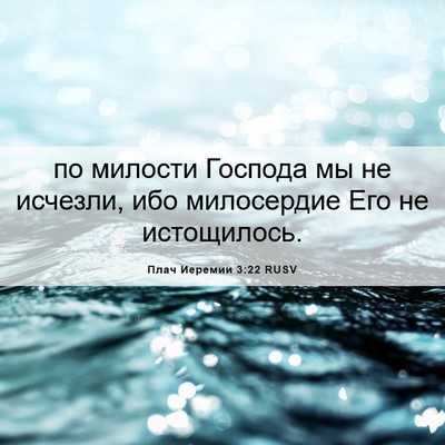Picture 06 - Плач Иеремии 3:22 RUSV - по милости Господа мы не - Bible Verse Picture