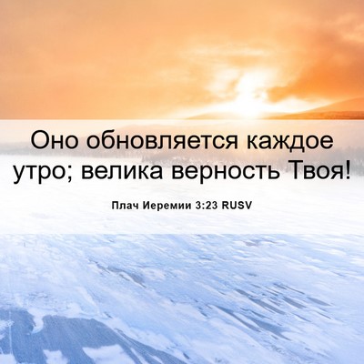 Picture 06 - Плач Иеремии 3:23 RUSV - Оно обновляется каждое - Bible Verse Picture