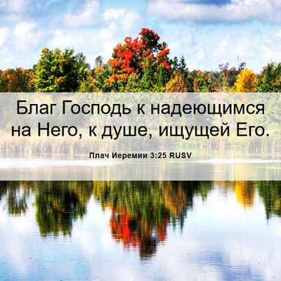 Picture 06 - Плач Иеремии 3:25 RUSV - Благ Господь к надеющимся - Bible Verse Picture