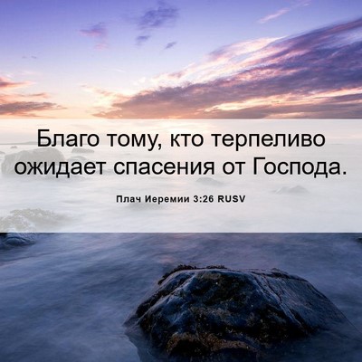 Picture 06 - Плач Иеремии 3:26 RUSV - Благо тому, кто терпеливо - Bible Verse Picture