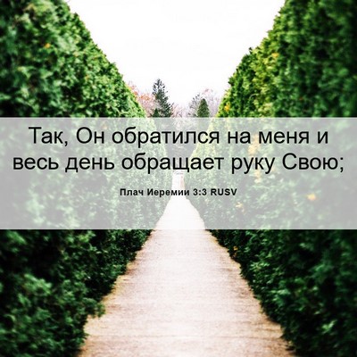 Picture 06 - Плач Иеремии 3:3 RUSV - Так, Он обратился на меня и - Bible Verse Picture