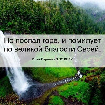 Picture 06 - Плач Иеремии 3:32 RUSV - Но послал горе, и помилует - Bible Verse Picture