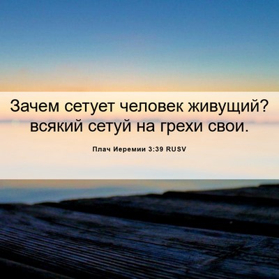 Picture 06 - Плач Иеремии 3:39 RUSV - Зачем сетует человек - Bible Verse Picture