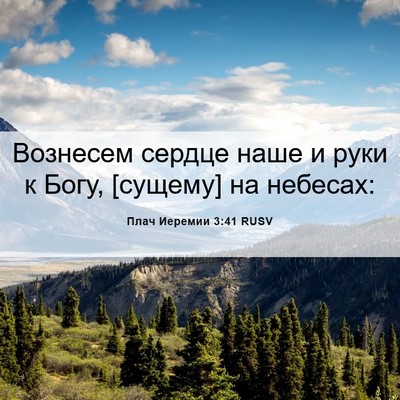 Picture 06 - Плач Иеремии 3:41 RUSV - Вознесем сердце наше и - Bible Verse Picture