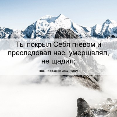 Picture 06 - Плач Иеремии 3:43 RUSV - Ты покрыл Себя гневом и - Bible Verse Picture