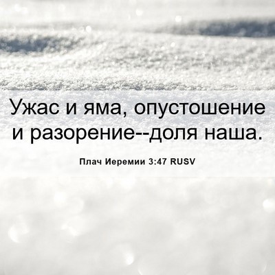 Picture 06 - Плач Иеремии 3:47 RUSV - Ужас и яма, опустошение и - Bible Verse Picture