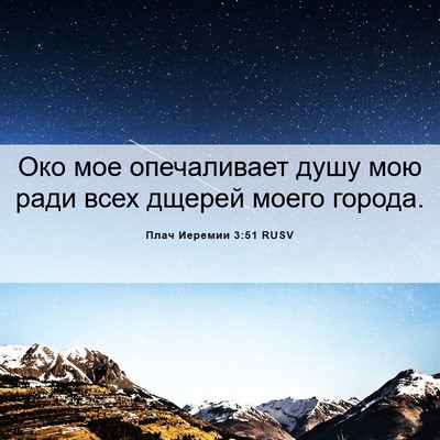 Picture 06 - Плач Иеремии 3:51 RUSV - Око мое опечаливает душу - Bible Verse Picture