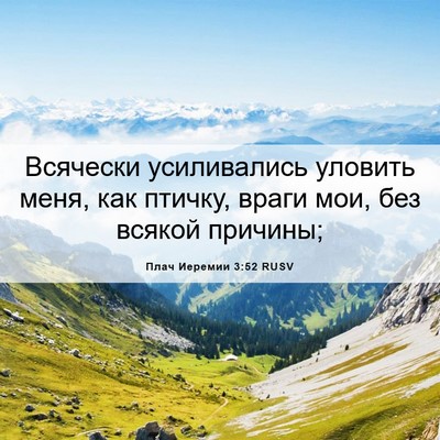 Picture 06 - Плач Иеремии 3:52 RUSV - Всячески усиливались - Bible Verse Picture