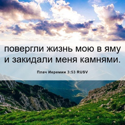 Picture 06 - Плач Иеремии 3:53 RUSV - повергли жизнь мою в яму и - Bible Verse Picture