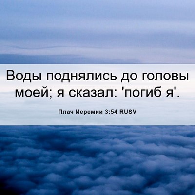 Picture 06 - Плач Иеремии 3:54 RUSV - Воды поднялись до головы - Bible Verse Picture