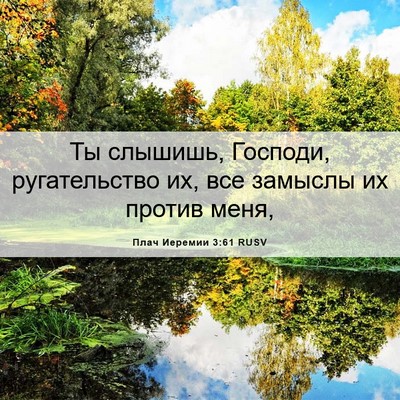 Picture 06 - Плач Иеремии 3:61 RUSV - Ты слышишь, Господи, - Bible Verse Picture