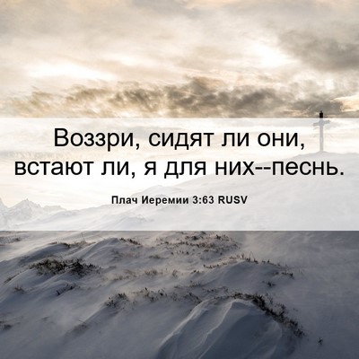 Picture 06 - Плач Иеремии 3:63 RUSV - Воззри, сидят ли они, - Bible Verse Picture
