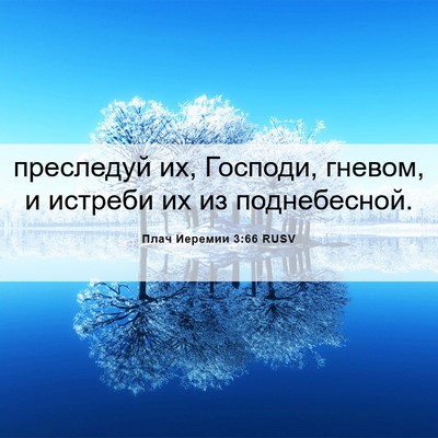 Picture 06 - Плач Иеремии 3:66 RUSV - преследуй их, Господи, - Bible Verse Picture