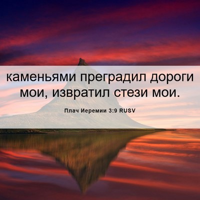 Picture 06 - Плач Иеремии 3:9 RUSV - каменьями преградил - Bible Verse Picture