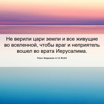 Picture 06 - Плач Иеремии 4:12 RUSV - Не верили цари земли и все - Bible Verse Picture