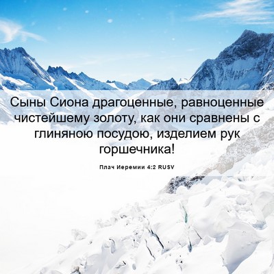 Picture 06 - Плач Иеремии 4:2 RUSV - Сыны Сиона драгоценные, - Bible Verse Picture