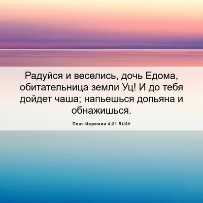 Picture 06 - Плач Иеремии 4:21 RUSV - Радуйся и веселись, дочь - Bible Verse Picture