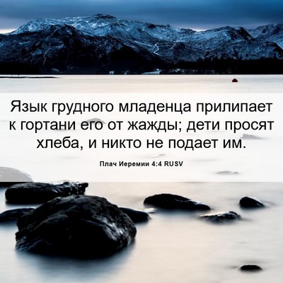 Picture 06 - Плач Иеремии 4:4 RUSV - Язык грудного младенца - Bible Verse Picture