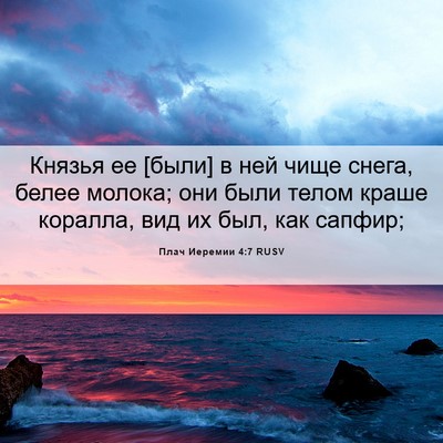 Picture 06 - Плач Иеремии 4:7 RUSV - Князья ее [были] в ней чище - Bible Verse Picture
