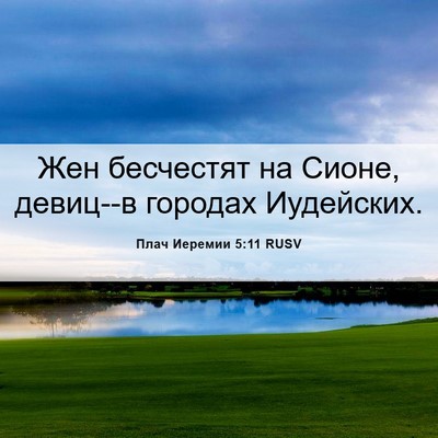 Picture 06 - Плач Иеремии 5:11 RUSV - Жен бесчестят на Сионе, - Bible Verse Picture