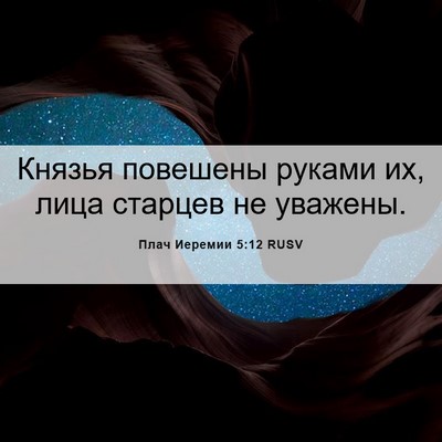 Picture 06 - Плач Иеремии 5:12 RUSV - Князья повешены руками их, - Bible Verse Picture