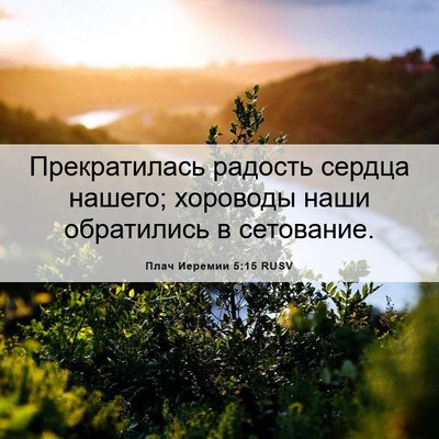 Picture 06 - Плач Иеремии 5:15 RUSV - Прекратилась радость - Bible Verse Picture
