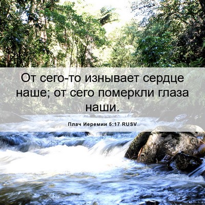 Picture 06 - Плач Иеремии 5:17 RUSV - От сего-то изнывает сердце - Bible Verse Picture