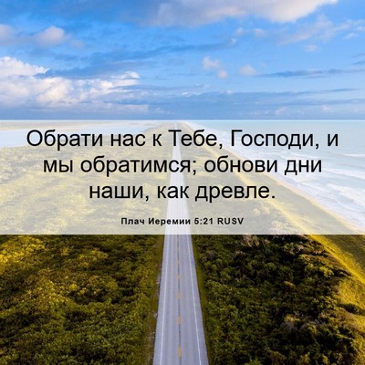 Picture 06 - Плач Иеремии 5:21 RUSV - Обрати нас к Тебе, Господи, - Bible Verse Picture