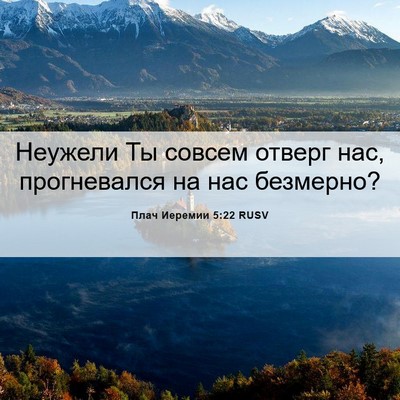 Picture 06 - Плач Иеремии 5:22 RUSV - Неужели Ты совсем отверг - Bible Verse Picture