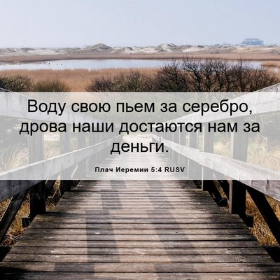 Picture 06 - Плач Иеремии 5:4 RUSV - Воду свою пьем за серебро, - Bible Verse Picture
