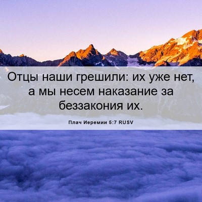 Picture 06 - Плач Иеремии 5:7 RUSV - Отцы наши грешили: их уже - Bible Verse Picture
